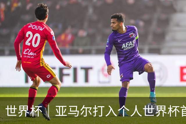 世界杯｜亚马尔打入个人世界杯首球 西班牙四球大胜沙特