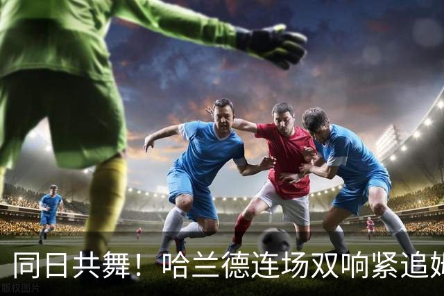 同日共舞！哈兰德连场双响紧追姆巴佩 进球比喝水还轻松