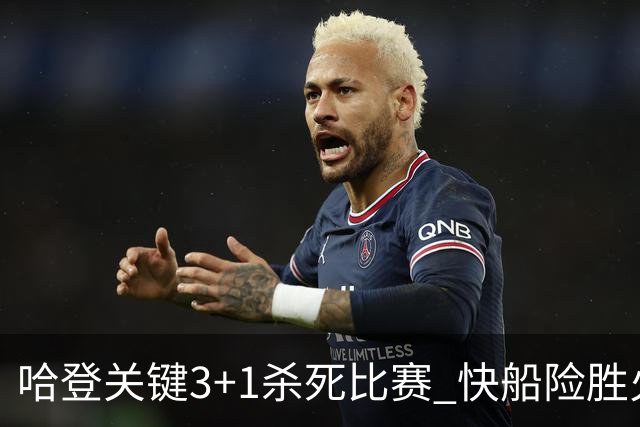 哈登关键3+1杀死比赛 快船险胜火箭终结6连败