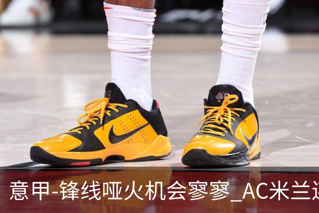 意甲-锋线哑火机会寥寥 AC米兰连平暂以2分领跑