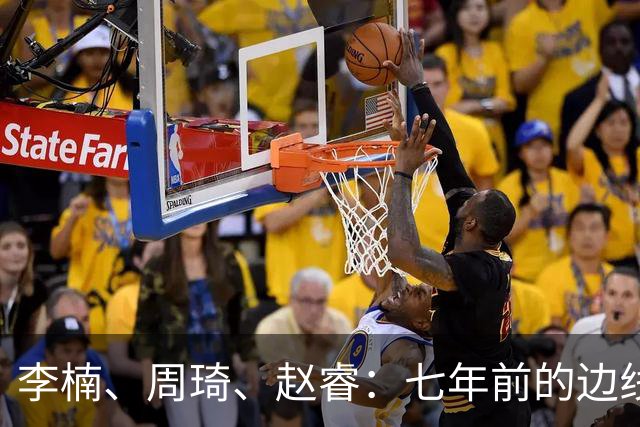 李楠、周琦、赵睿：七年前的边线球遗憾重现，愿历史不再翻车