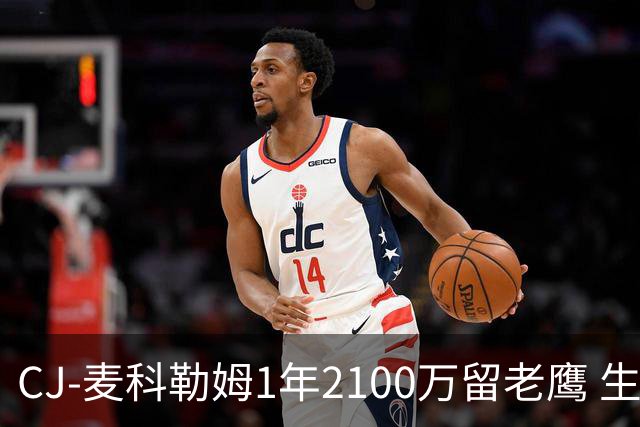 CJ-麦科勒姆1年2100万留老鹰 生涯总薪资突破3亿美元