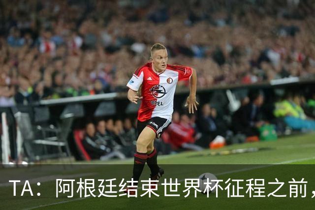 TA：阿根廷结束世界杯征程之前，预计巴萨签小蜘蛛不会取得进展